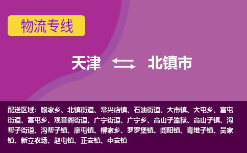天津到北镇市物流专线-送货上门-天津至北镇市物流公司