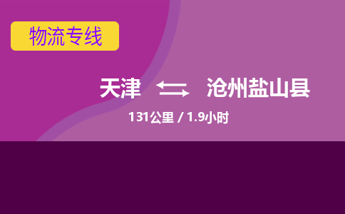 天津到沧州盐山县物流专线-天津到沧州盐山县货运公司-