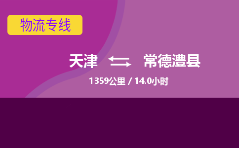 天津到常德澧县物流专线-全境派送-天津至常德澧县物流公司