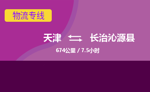 天津到长治沁源县物流专线-天津到长治沁源县货运公司-