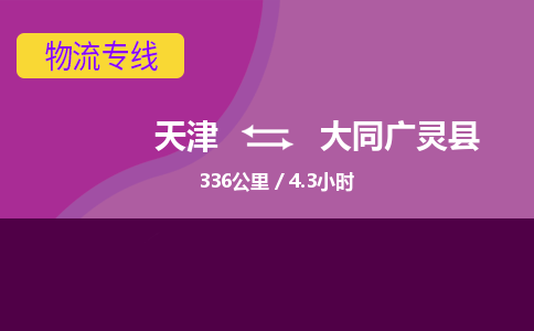 天津到大同广灵县物流专线-天津到大同广灵县货运公司-