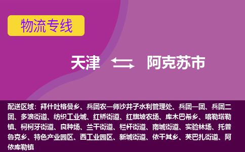 天津到阿克苏市物流专线-阿克苏市到天津货运公司-消费品运输专线