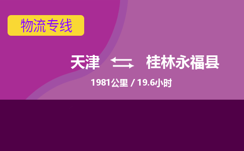 天津到桂林永福县物流专线-天津到桂林永福县货运公司-