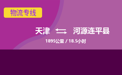 天津到河源连平县物流专线-天津到河源连平县货运公司-