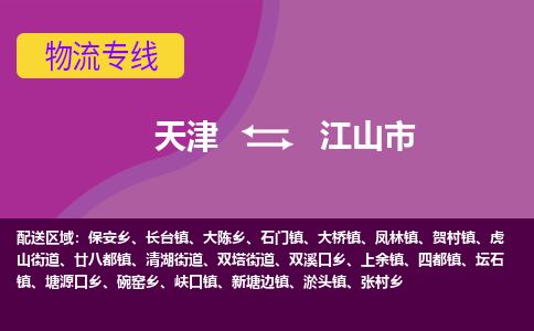 天津到江山市物流专线-江山市到天津货运公司-设备运输专线
