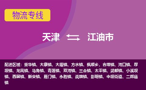天津到江油市货运公司_天津到江油市物流货运专线