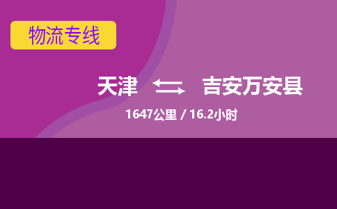 天津到吉安万安县物流专线-吉安万安县到天津货运公司-物流专线一站直达