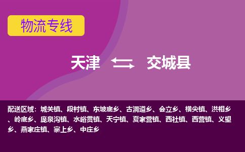 天津到交城县货运公司_天津到交城县物流货运专线