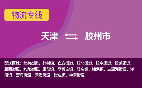 天津到胶州市货运公司_天津到胶州市物流货运专线