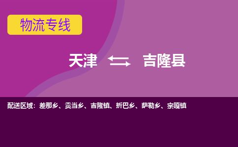 天津到吉隆县货运公司_天津到吉隆县物流货运专线