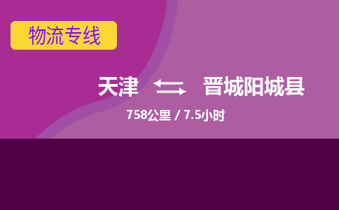 天津到晋城阳城县物流专线-天津到晋城阳城县货运公司-