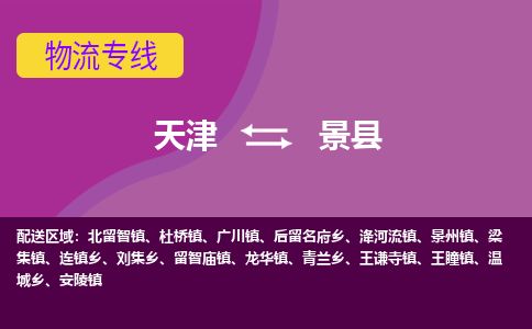 天津到景县货运公司_天津到景县物流货运专线