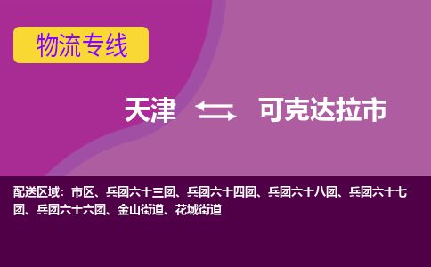 天津到可克达拉市物流公司-天津至可克达拉市专线(货运公司丢损必赔)