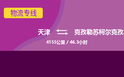天津到克孜勒苏柯尔克孜乌恰县物流专线-克孜勒苏柯尔克孜乌恰县到天津货运公司-（今日/热线）物流专线资质齐全