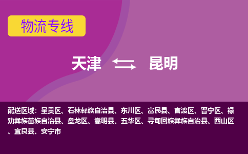 天津到昆明物流公司-天津至昆明专线-天津到昆明货运公司