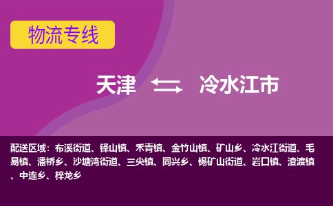 天津到冷水江市货运公司_天津到冷水江市物流货运专线