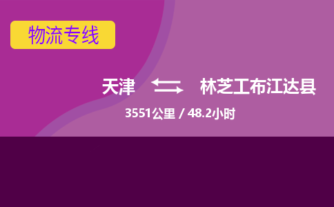 天津到林芝工布江达县物流专线-林芝工布江达县到天津货运公司-家具运输专线