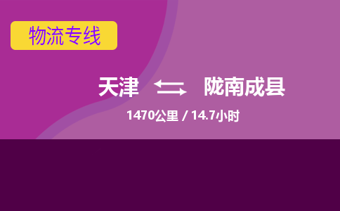 天津到陇南成县物流专线-天津到陇南成县货运公司-