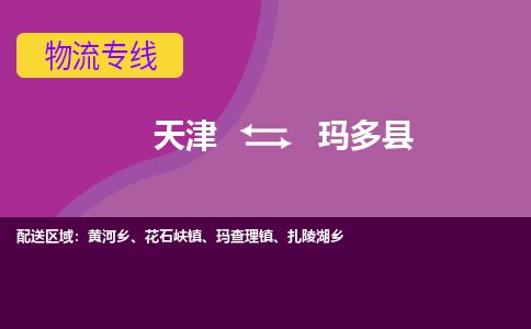 天津到玛多县货运公司_天津到玛多县物流货运专线