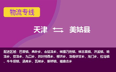 天津到美姑县货运公司_天津到美姑县物流货运专线
