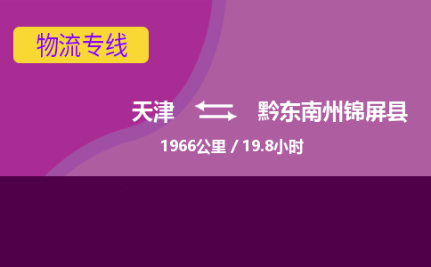 天津到黔东南州锦屏县物流专线-天津到黔东南州锦屏县货运公司-