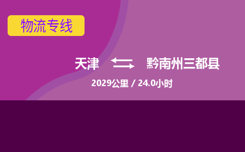 天津到黔南州三都县物流专线-黔南州三都县到天津货运公司-物流专线每天发车