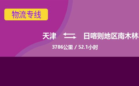 天津到日喀则地区南木林县物流专线-天津到日喀则地区南木林县货运公司-