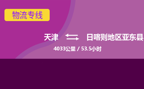 天津到日喀则地区亚东县物流专线-天津到日喀则地区亚东县货运公司-