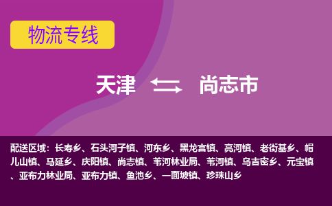 天津到尚志市货运公司_天津到尚志市物流货运专线