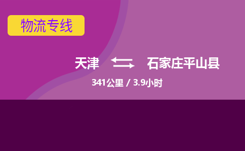 天津到石家庄平山县物流专线-天津到石家庄平山县货运公司-