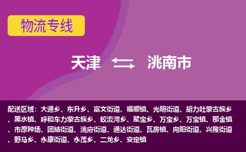 天津到洮南市物流专线-实时跟近-天津至洮南市物流公司