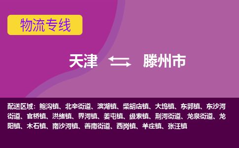 天津到滕州市货运公司_天津到滕州市物流货运专线