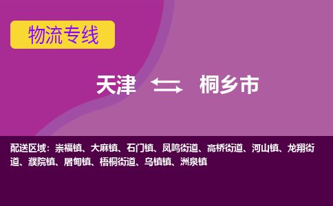 天津到桐乡市货运公司_天津到桐乡市物流货运专线