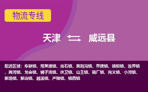 天津到威远县货运公司_天津到威远县物流货运专线 天津到威远县货运公司_天津到威远县物流货运专线