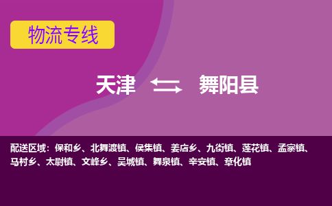 天津到舞阳县货运公司_天津到舞阳县物流货运专线