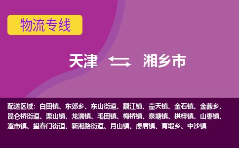 天津到湘乡市物流专线-多少一吨-天津至湘乡市物流公司