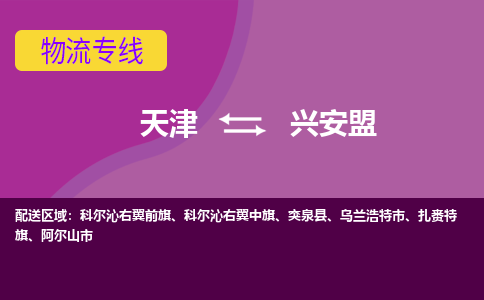 天津到兴安盟物流专线-天津到兴安盟货运公司-敬请来电