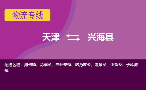天津到兴海县货运公司_天津到兴海县物流货运专线