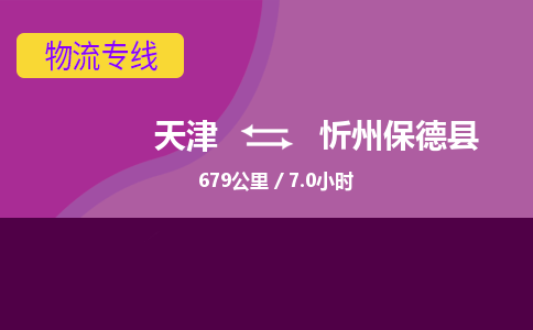 天津到忻州保德县物流专线-天津到忻州保德县货运公司-