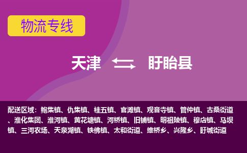天津到盱眙县货运公司_天津到盱眙县物流专线物流专线时效稳定