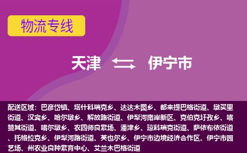 天津到伊宁市物流专线-伊宁市到天津货运公司-设备配件运输专线