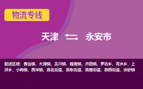天津到永安市货运公司_天津到永安市物流货运专线