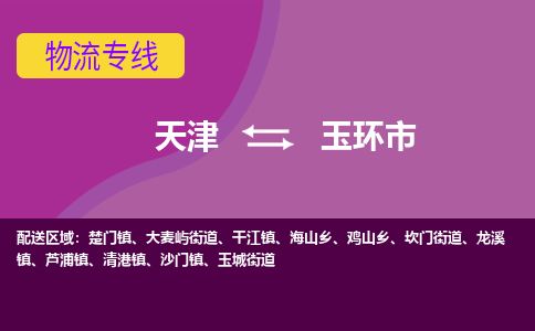 天津到玉环市货运公司_天津到玉环市物流货运专线