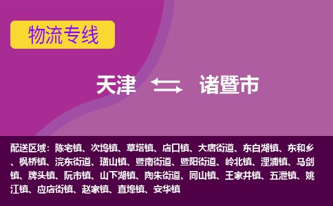 天津到诸暨市物流专线-诸暨市到天津货运公司-物流专线送货上门