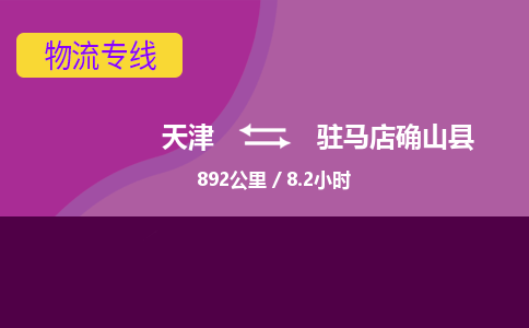 天津到驻马店确山县物流专线-驻马店确山县到天津货运公司-（今日/热线）物流专线时效稳定