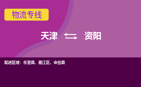 天津到安岳县物流公司|天津到安岳县物流专线|天津到安岳县货运专线