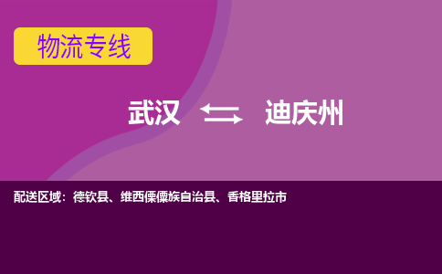 武汉至迪庆州物流公司|武汉到迪庆州货运专线