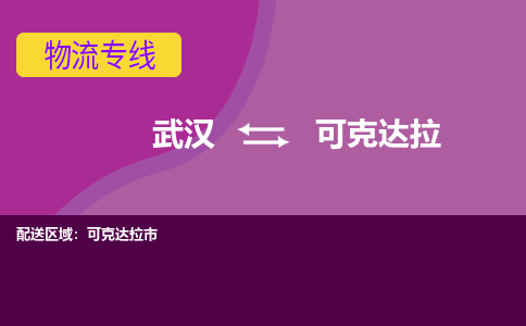 武汉至可克达拉物流公司|武汉到可克达拉货运专线