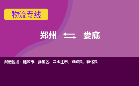 郑州到娄底物流公司|郑州到娄底货运专线