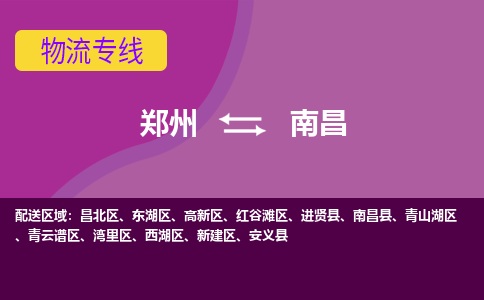 郑州到南昌物流公司|郑州到南昌货运专线